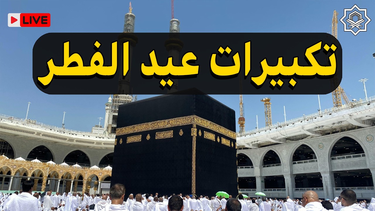 تكبيرات عيد الفطر المبارك 2026 بصوت رائع 🌼💛 لنجعلها تملأ الدنيا الله أكبر الله أكبر ولله الحمد