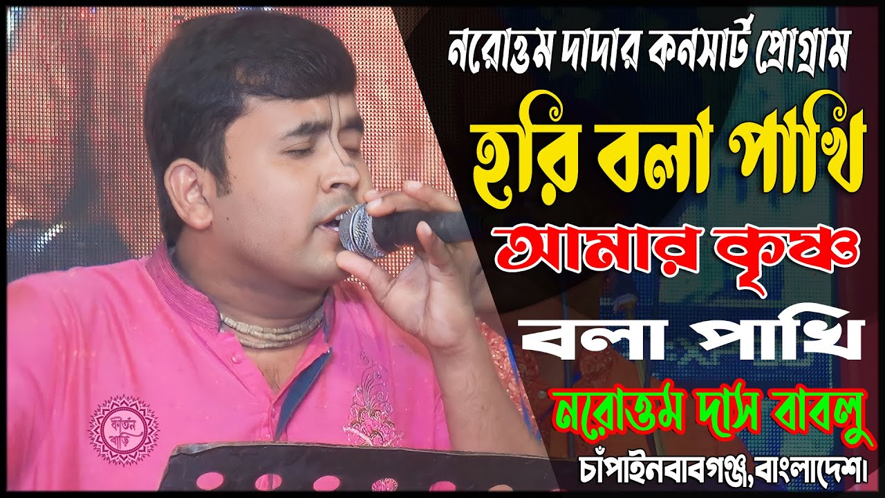 আমার হরি বলা পাখি || নরোত্তম দাস বাবলু কীর্তন || Narottam Das Bablu Kirton Music 2024@ThinkBrightMedia