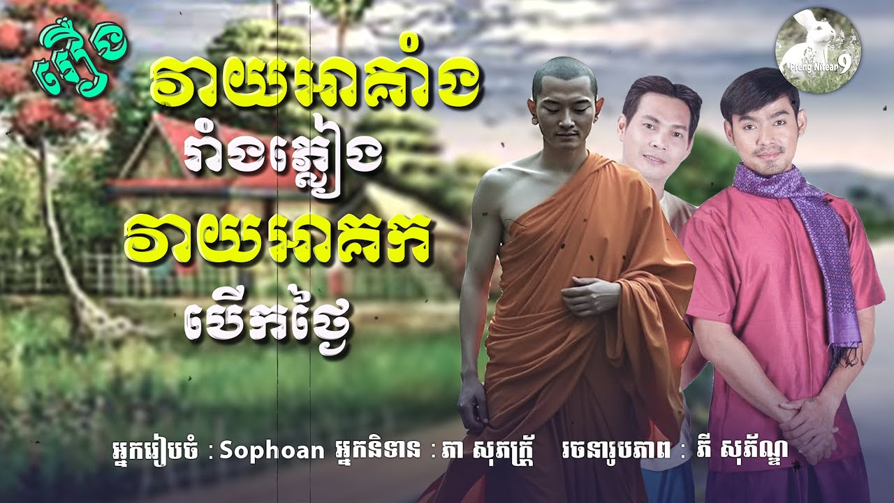 អាថ៌កំបាំងបញ្ជាមេឃ! | វាយអាគាំងរាំងភ្លៀង វាយអាគកបើកថ្ងៃ៖ មន្តវិជ្ជាដែលបាត់បង់? | និទានបុរាណ,
