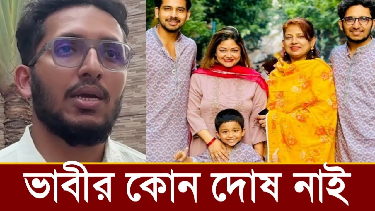 সব দোষ আমার ভাইয়ের, ভাবীর কোন দোষ নাই!আলভির ছোট ভাই কি বলছে ভিডিও দেখুন! 