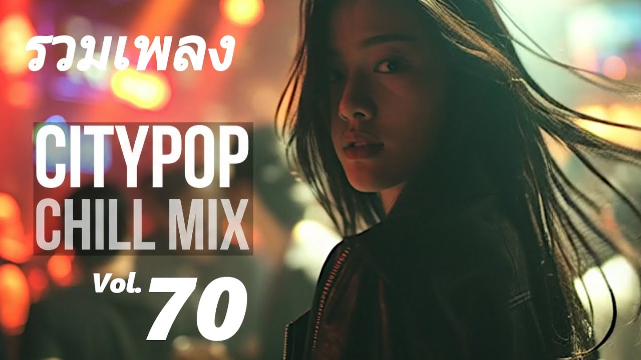 รวมเพลง ฟังสบาย City Pop Chill Mix