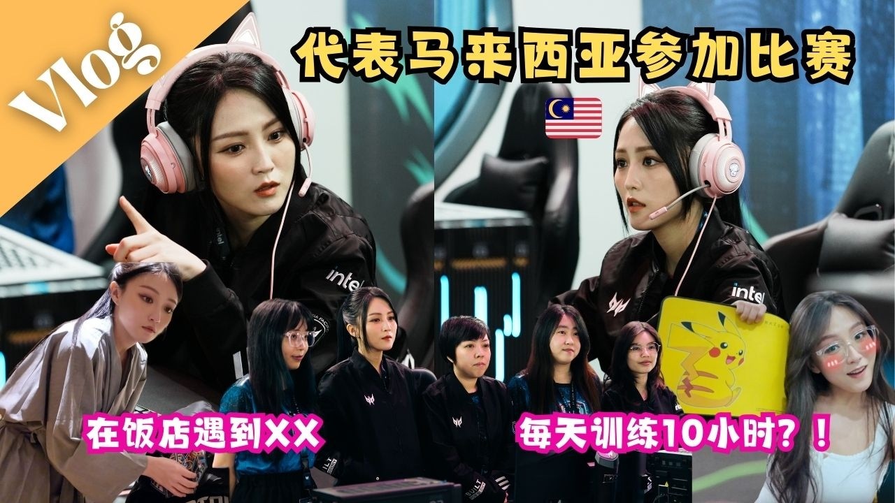 代表马来西亚🇲🇾参加比赛？ 在饭店遇到XX！！职业队训练生活