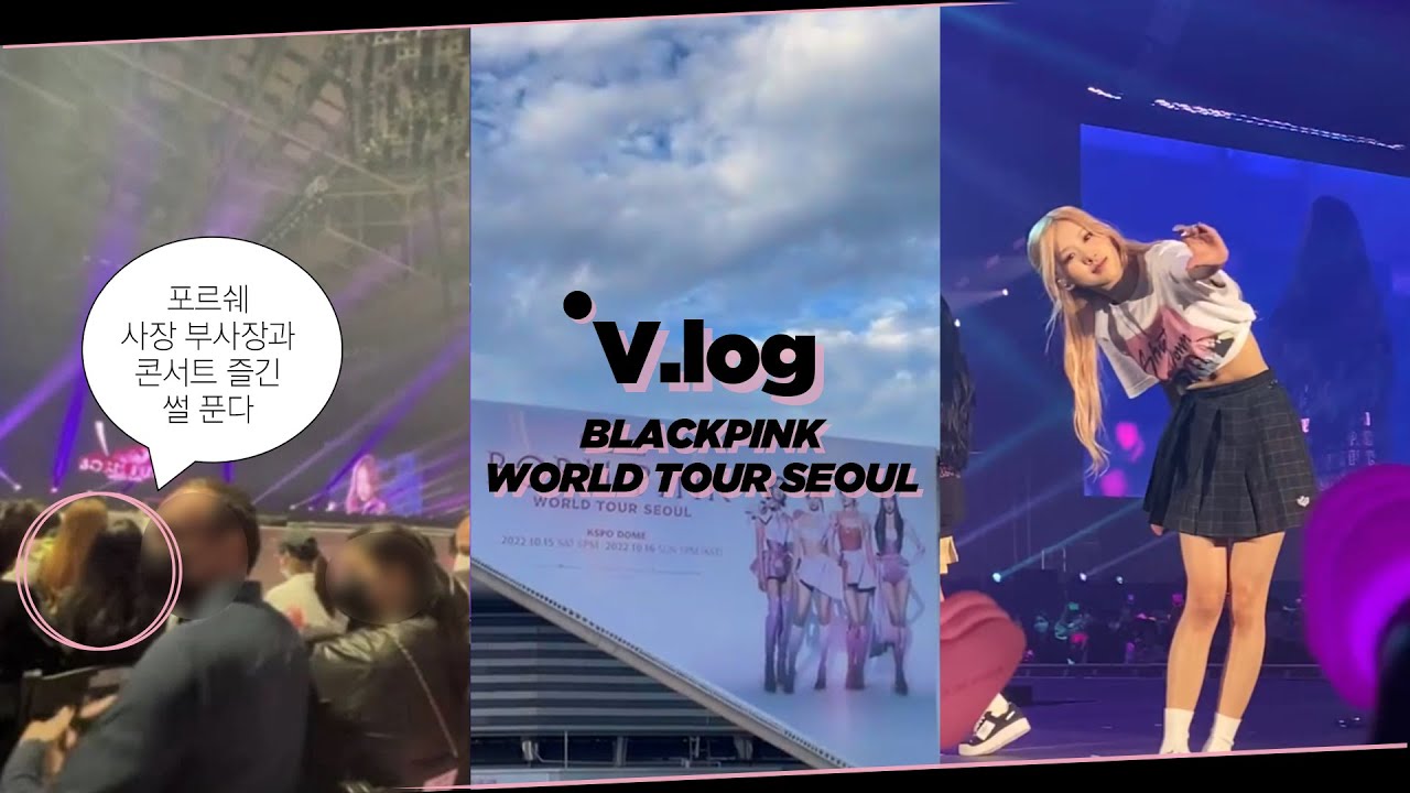 VLOG) 포르쉐 사장이랑 블랙핑크 콘서트 즐긴 썰 푼다 l 블링크 브이로그 l 럭키드로우 l 사운드체크🎤 l 돌출무대 1열 후기 l 로제 손하트