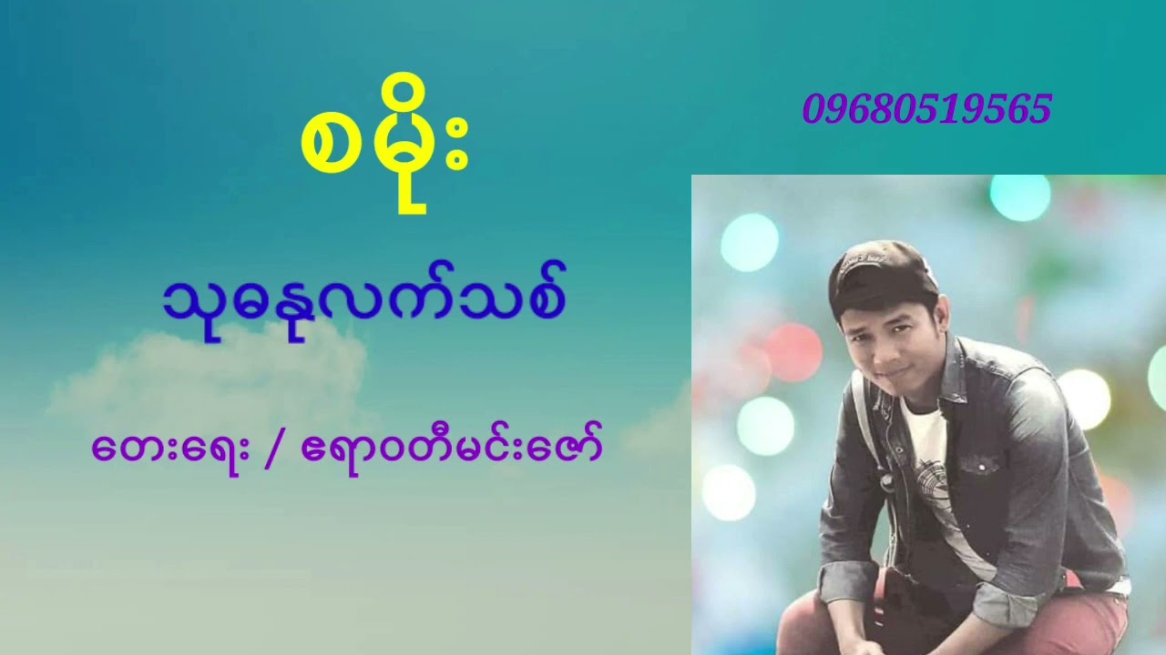 သုဓနုလက်သစ်   တေးဆို=စမိုး  Sa moe  Music Paday thar #MusicPadaythar