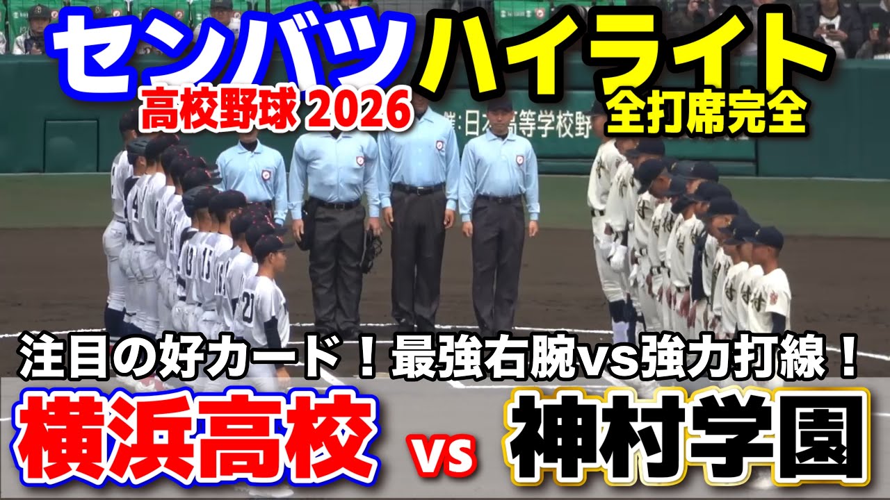 【高校野球 甲子園】  横浜（神奈川）vs 神村学園（鹿児島）　　【第98回選抜高校野球　1回戦   全打席ハイライト】  横浜高校 2026.3.20　　センバツ　
