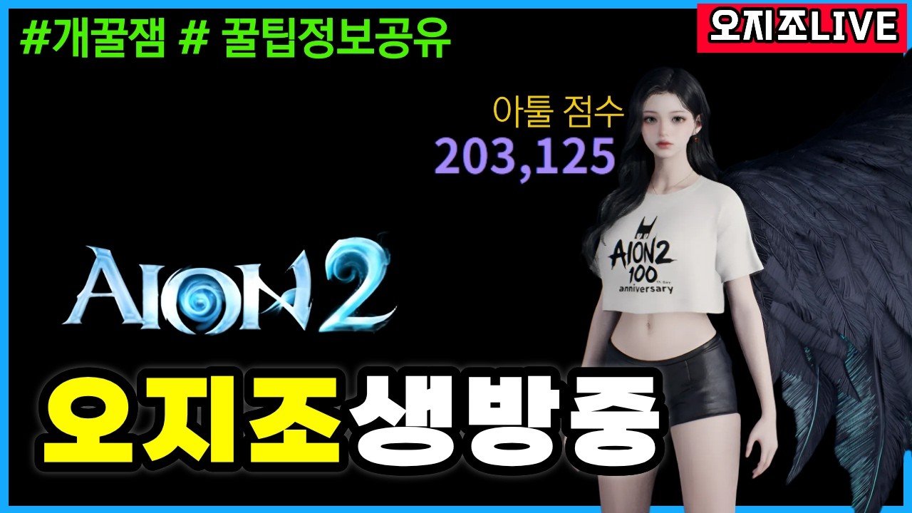 ⭕아이온2 공식라이브 요약핵심 궁성패치! (신규성역+무기+)★ 20만 아툴+3700투력 완료! 🔥헬스22회차