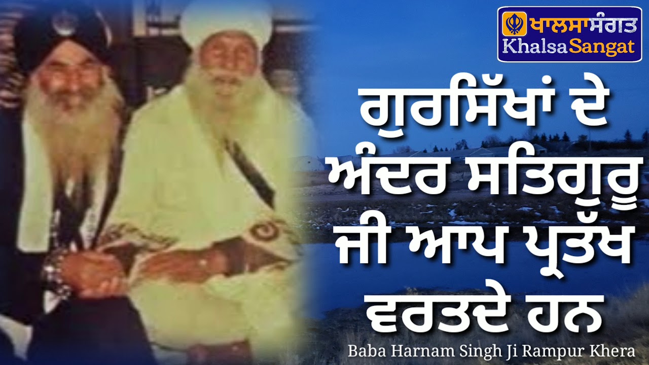 Baba Harman Singh Ji Rampur Khera - Gursikha De Andar Satguru G Aap Wartde Han.