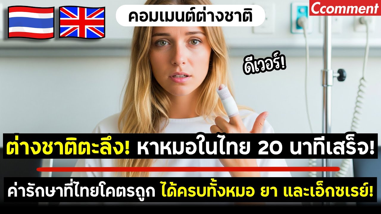 ต่างชาติตะลึง! หาหมอในไทย 20 นาทีเสร็จ! ขณะที่อังกฤษรอครึ่งวันยังไม่เจอหมอ