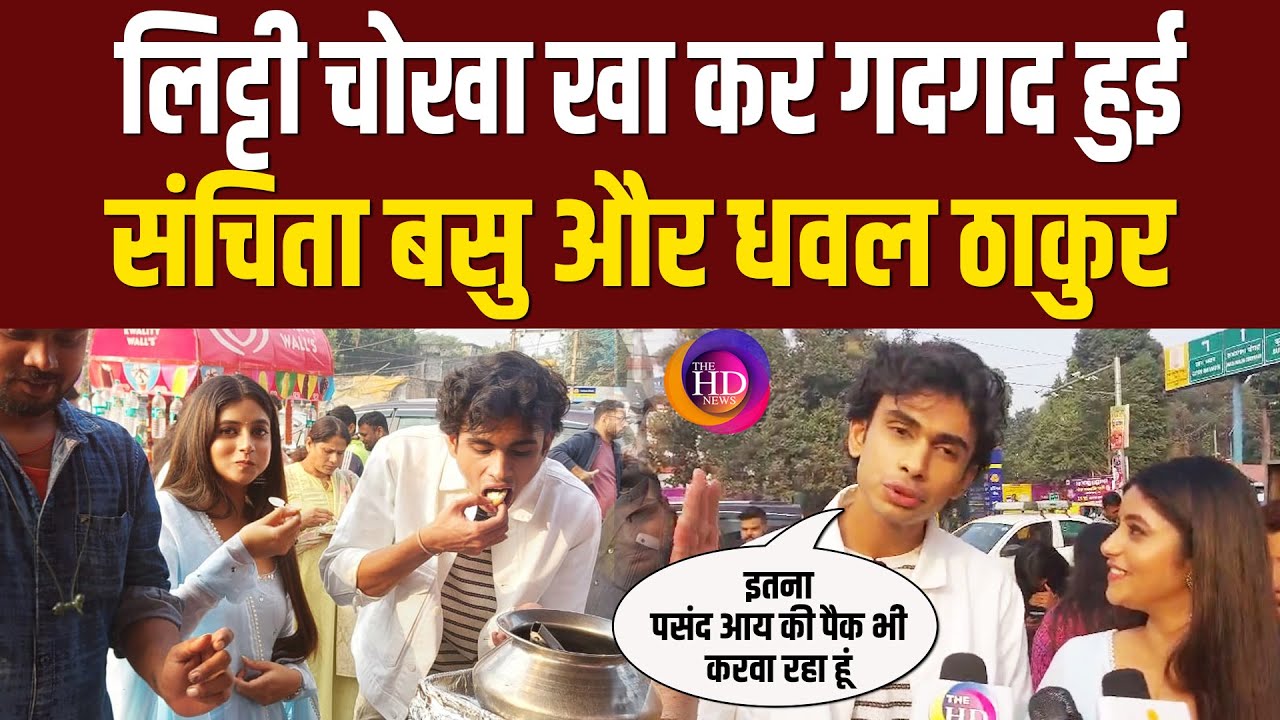 Patna पहुंचे Dhaval Thakur और Sanchita Basu, लिट्टी चोखा खा कर बताई कई बातें... | The HD News