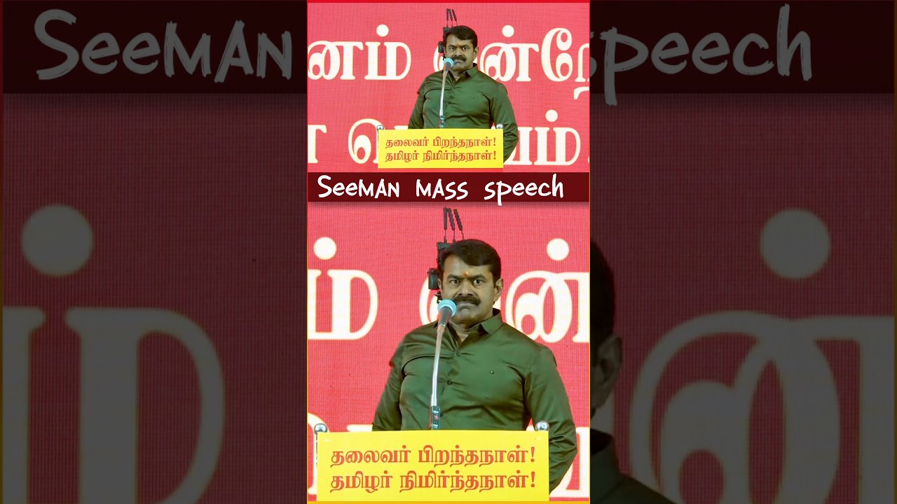 Seeman mass speech #seemanspeech #seeman #seemanism #seemanmassspeech #seemanshorts #ntk #ntknews