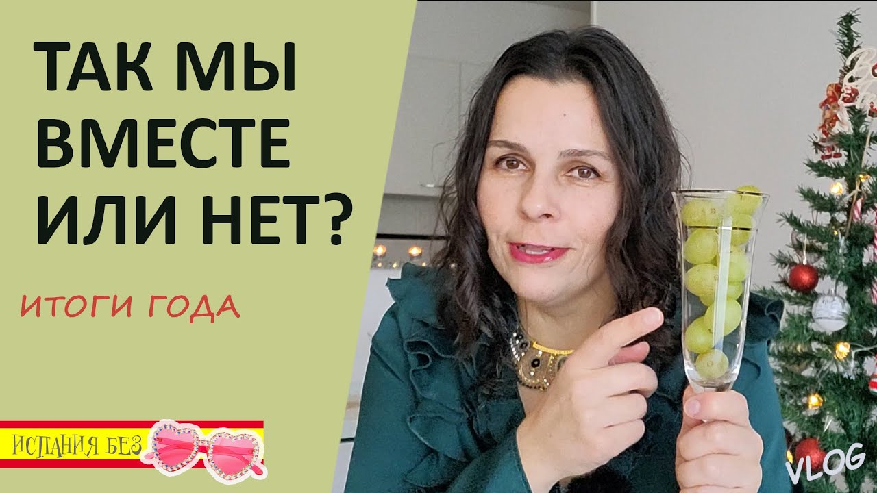 ВЛОГ: ИТОГИ 2025 ГОДА | БЫТЬ ИЛИ НЕ БЫТЬ ВОЗРОЖДЕНИЮ ПРОШЛЫХ ОТНОШЕНИЙ