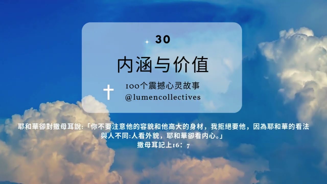 100个心灵小故事 30 |《内涵与价值》| 聖經説，上帝看我們的內心，不是看我們的外貌。撒上16：7|#圣经 #心灵故事  #lumencollectives #christian #story