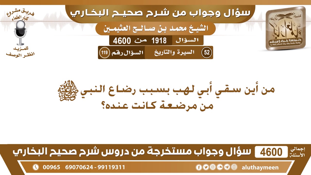 1918 - 4600 من أين سقي أبي لهب بسبب رضاع النبي صلى الله عليه وسلم من مرضعة كانت عنده؟ ابن عثيمين