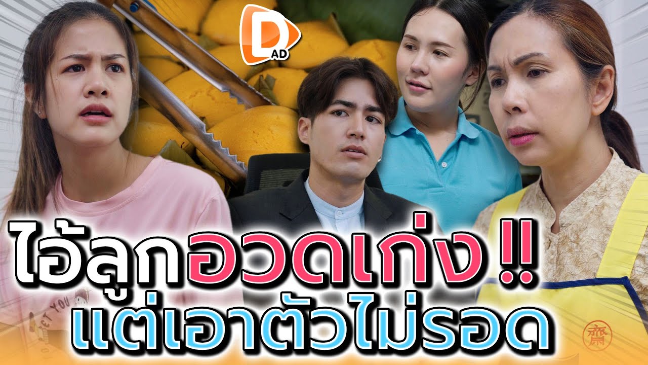 นังลูกอวดเก่ง !! แกเอาตัวให้รอดละกัน (ละครสั้น) - DAD's Film