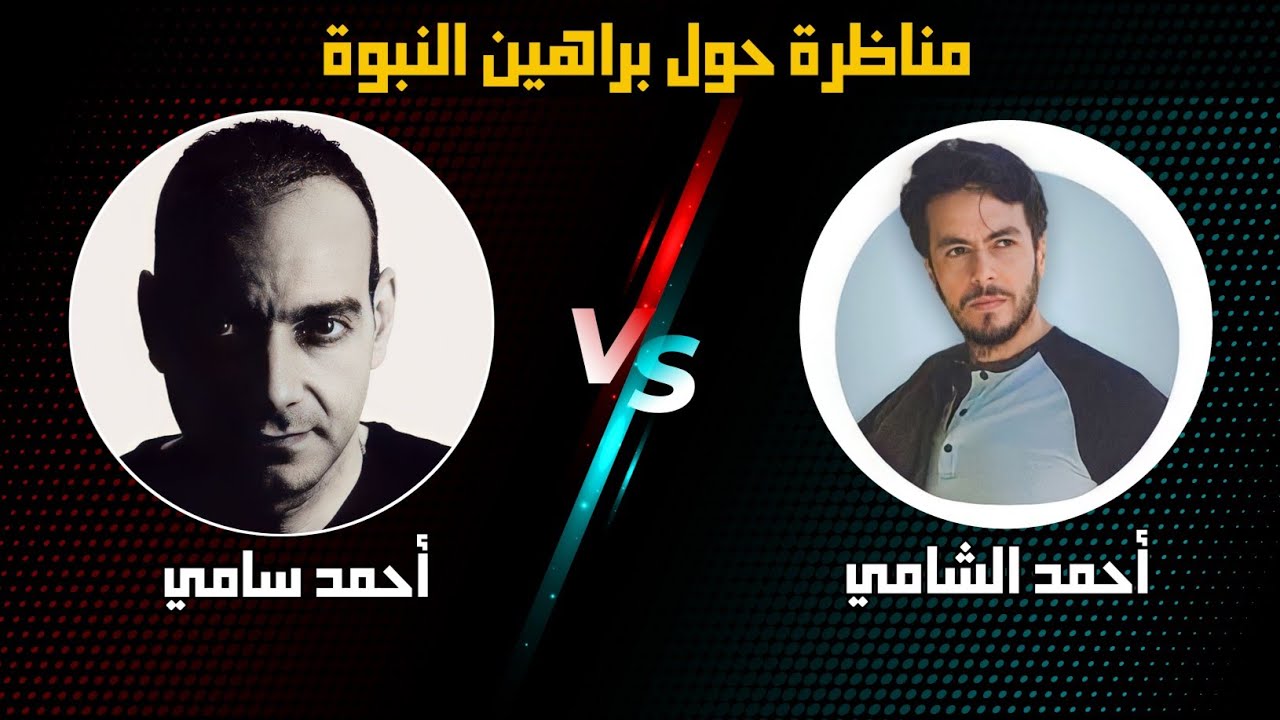المناظرة الكبرى - أحمد الشامي ضد أحمد سامي في براهين النبوة
