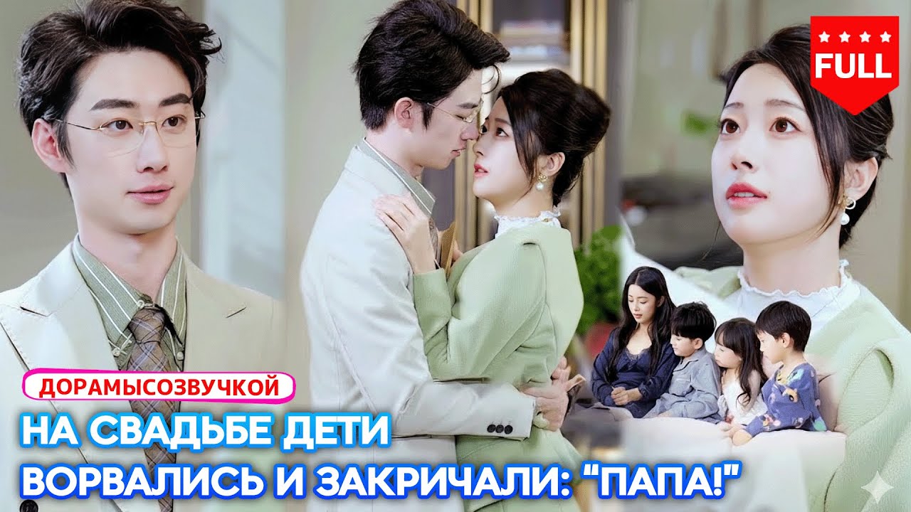 【RUS DUB】😱 Роскошная свадьба — и вдруг дети врываются, кричат жениху «ПАПА!»… зал в хаосе!