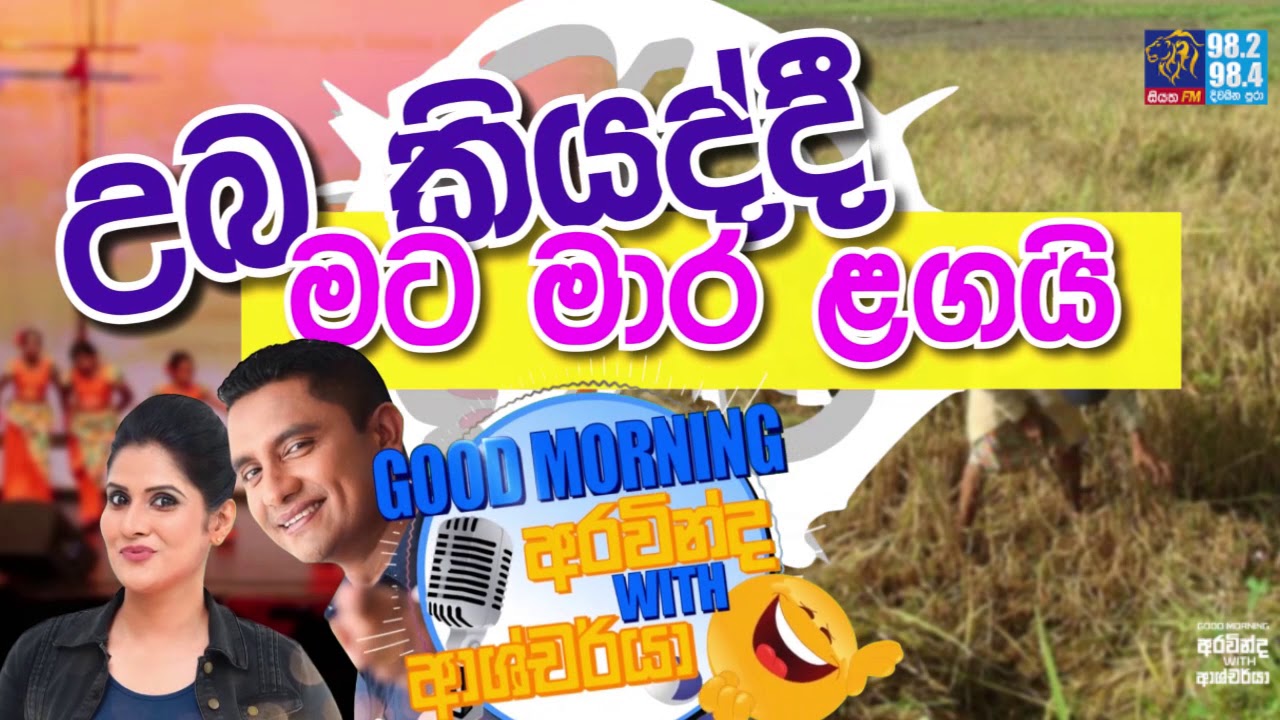SIYATHA FM MORNING SHOW - 2019 12 04 | උබ කියද්දි මට මාර ළගයි