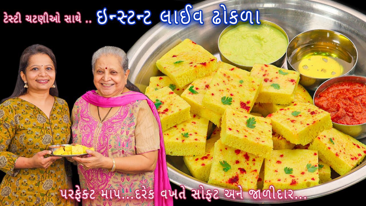 મારા સાસુમા રીતે આથા વગરના દાળ-ચોખાના ઇન્સ્ટન્ટ ઢોકળા અને ચટણીઓ| instant live dhokla |dhokla chutney