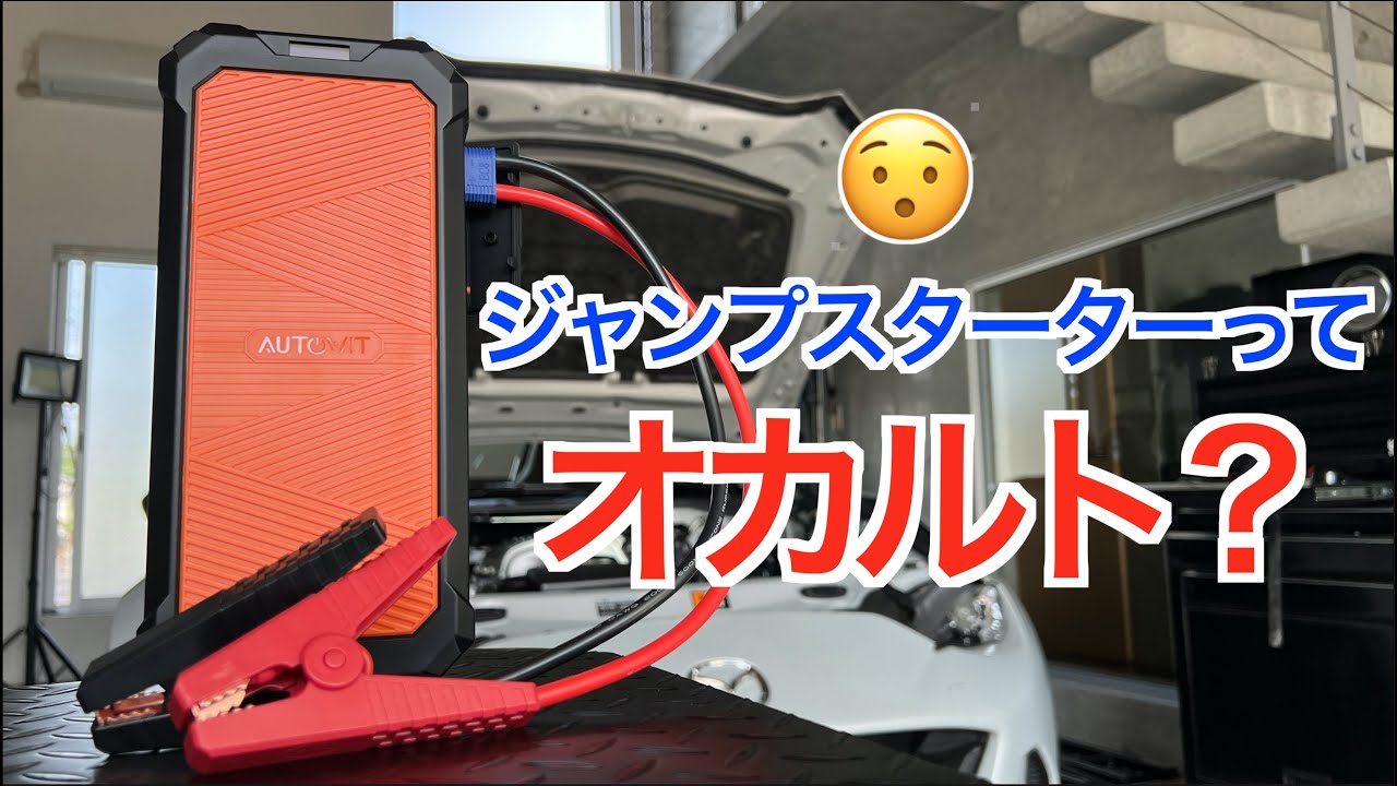 電力ゼロでもエンジンが始動できるって本当？ジャンプスターターはオカルトなのか？｜スーパーキャパシタ式 Autowit Super Cap 2【NDロードスター】