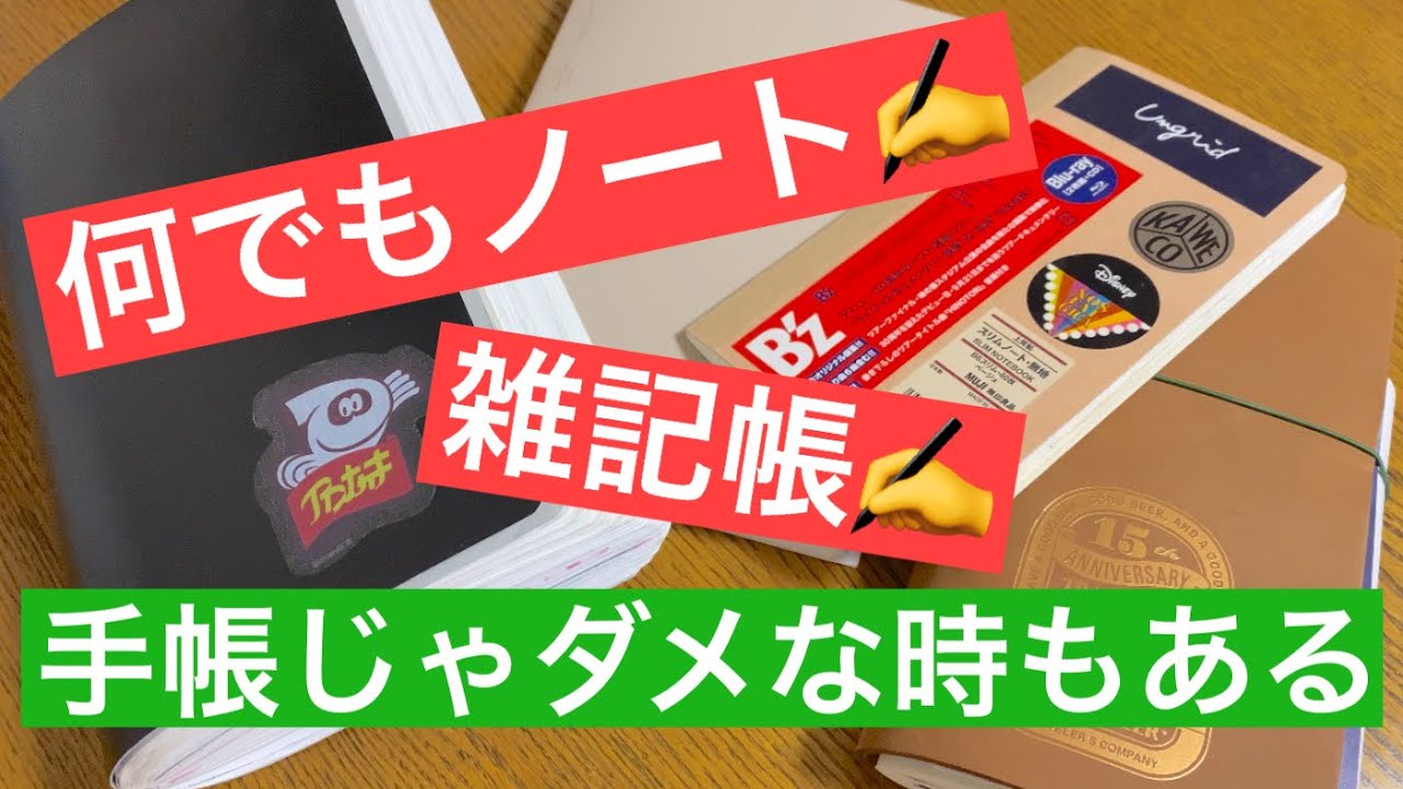 私の全てをさらけ出す場所/無印/トラベラーズノート/365デイズノート/手帳とはまた違う、何でもノートの重要性