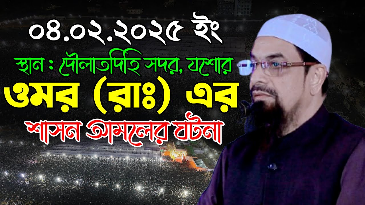 ওমর (রাঃ) এর শাসন আমলের ঘটনা | ডাঃ সিরাজুল ইসলাম সিরাজী ওয়াজ | Dr Sirajul Islam Siraji New Waz 2025