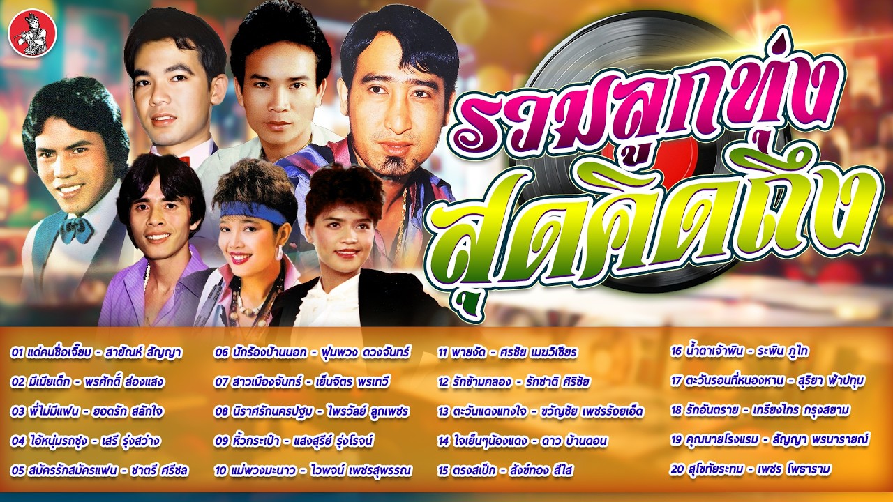 รวมลูกทุ่งสุดคิดถึง สายัณห์ พรศักดิ์ ยอดรัก เสรี ชาตรี พุ่มพวง [Official Audio]