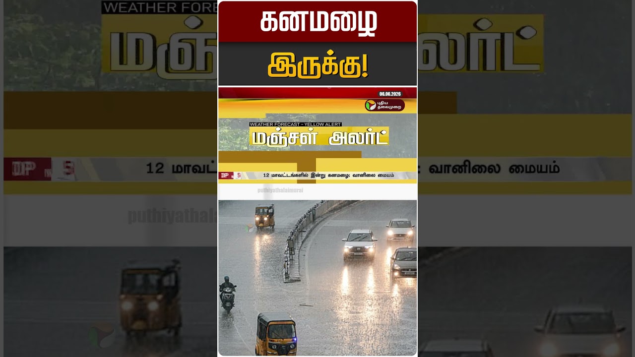 கனமழை இருக்கு! | TN Rain | TN Rain Update