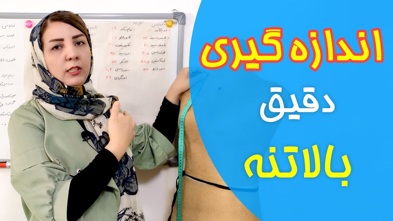 آموزش اندازه گیری در خیاطی به بهترین روش