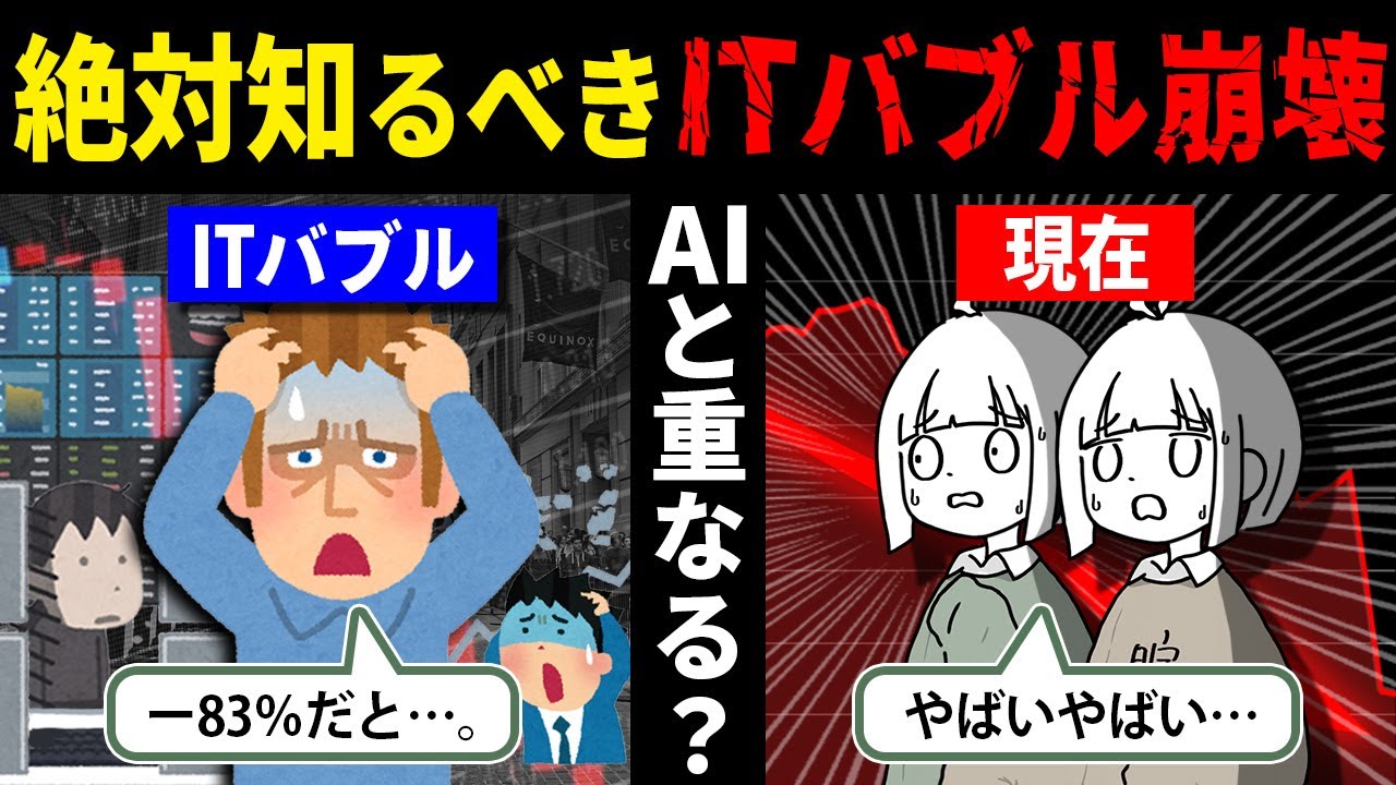 【根拠なき熱狂の末路】ITバブル崩壊の歴史について、今こそ学んでおきたいと思って動画を作ってみた.com