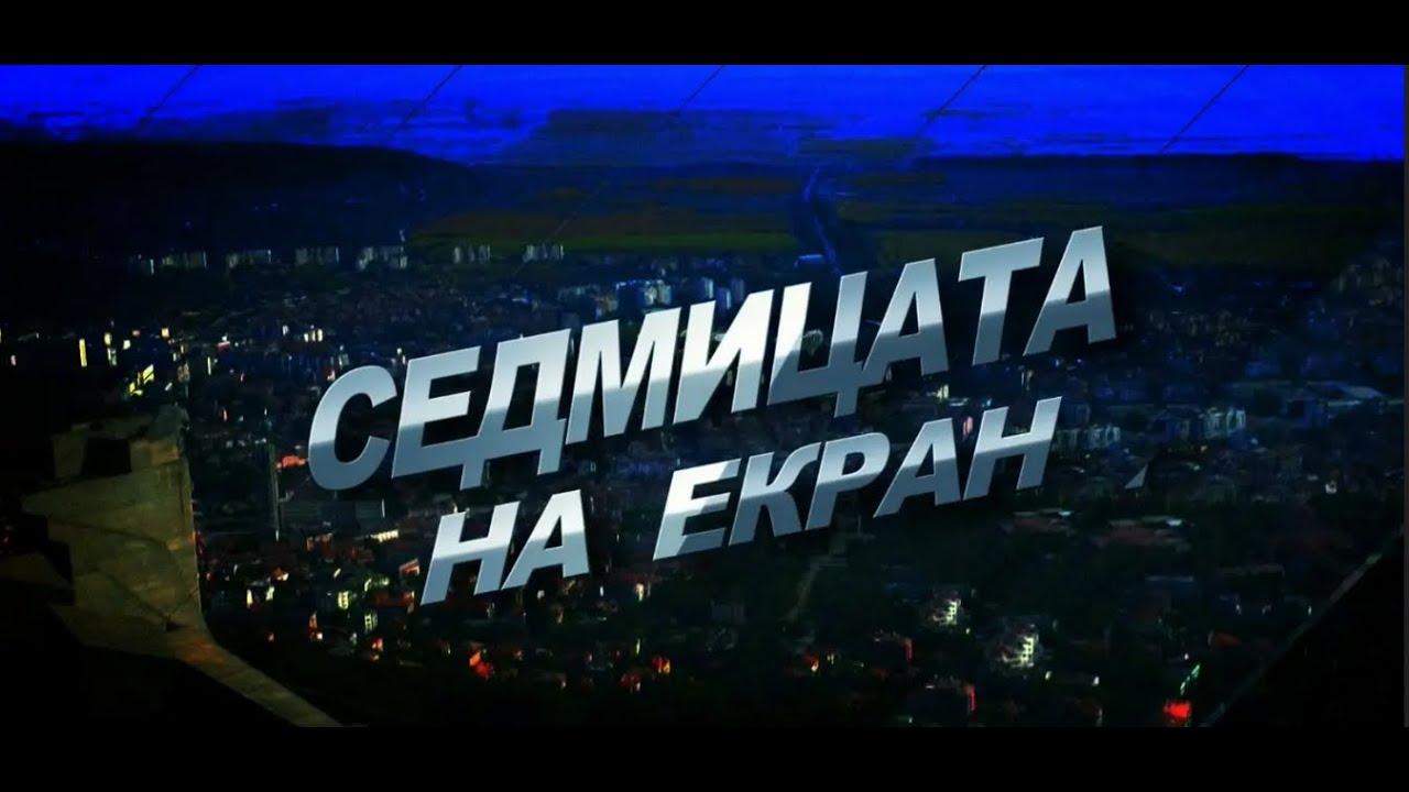 СЕДМИЦАТА НА ЕКРАН 26 01 2026