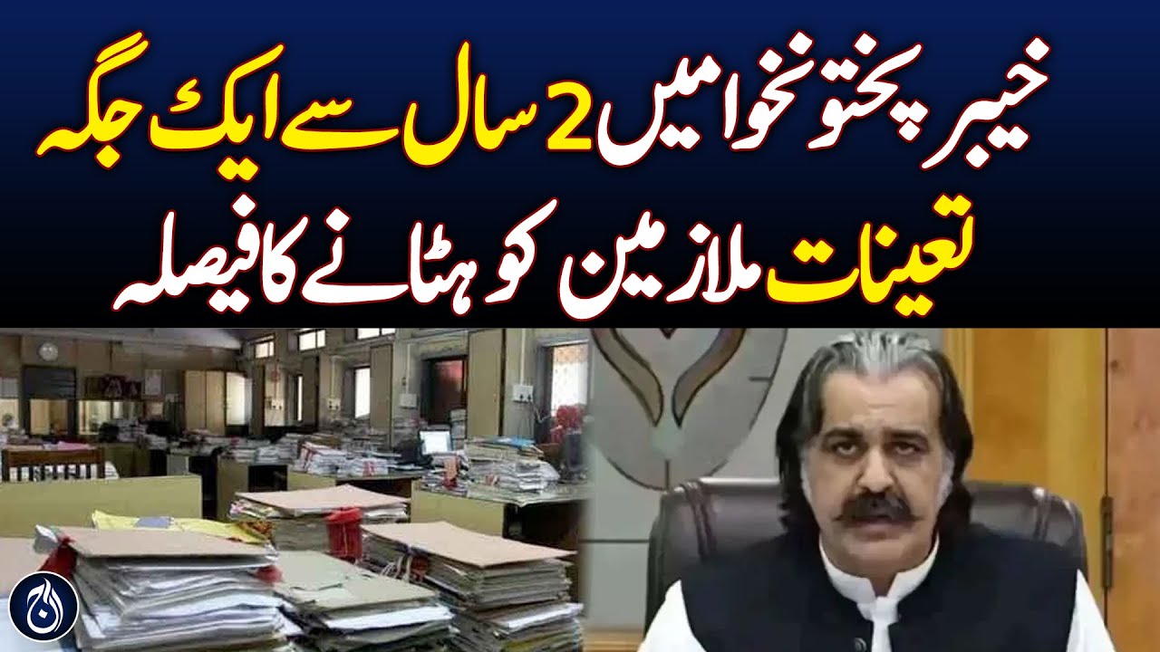 KP Government to Transfer Employees After Two Years - Aaj News