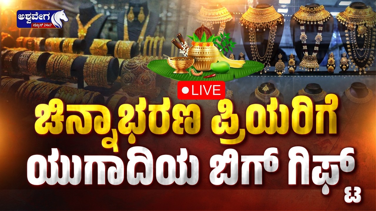 🔴ಚಿನ್ನಾಭರಣ ಪ್ರಿಯರಿಗೆ ಯುಗಾದಿಯ ಬಿಗ್ ಗಿಫ್ಟ್‌ | Big Relief for Gold Buyers as Prices Drop
