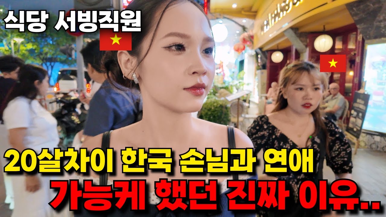 20살 차이? 사람이 중요하죠. 한국 남자손님과 연애한 베트남 서빙직원의 충격고백..