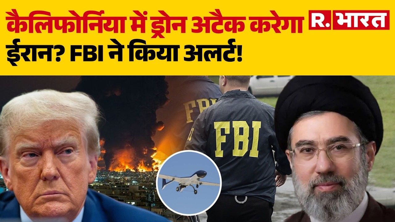 Iran America War Update: कैलिफोर्निया में ड्रोन अटैक करेगा ईरान? FBI ने किया अलर्ट! | Trump | US
