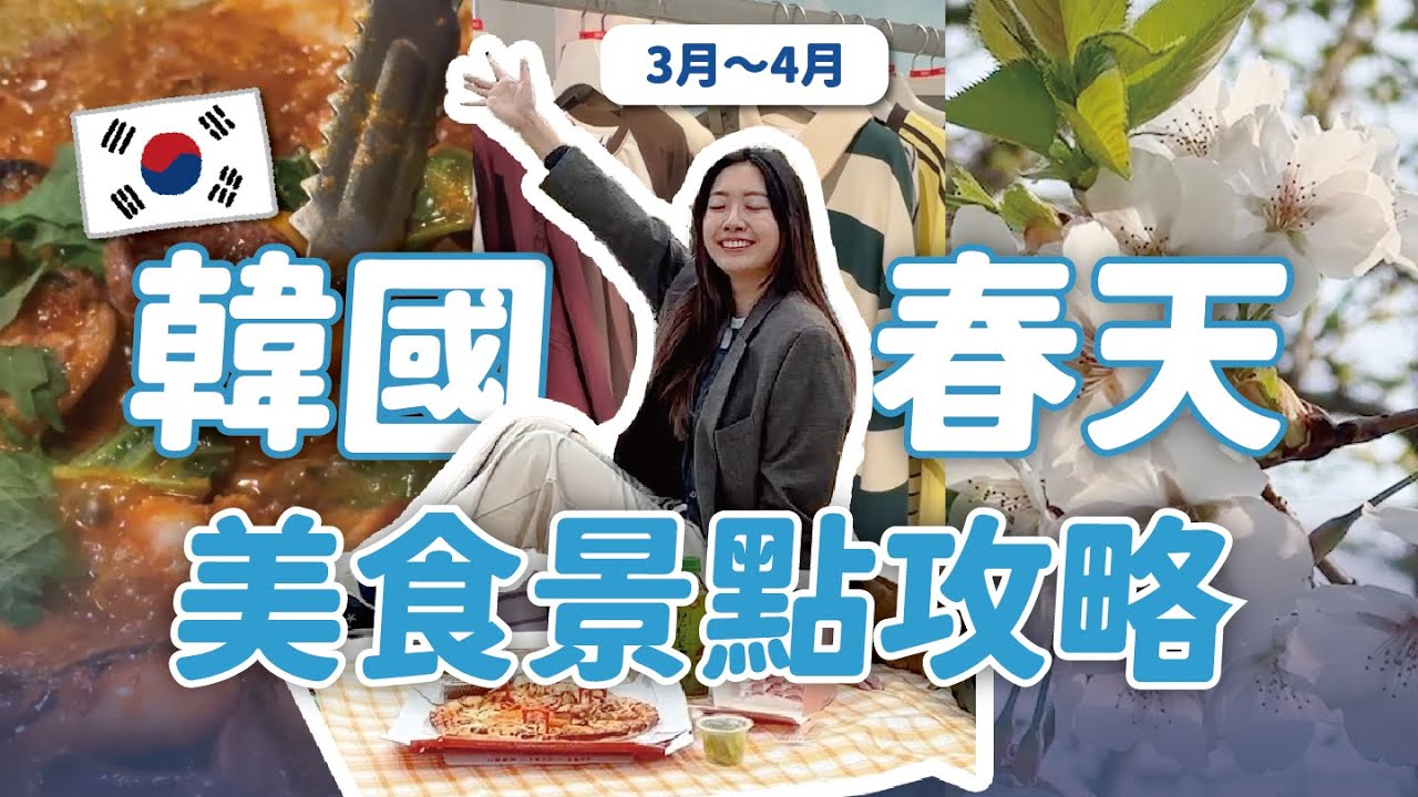 春天來首爾玩什麼🇰🇷 韓國春季必吃美食、櫻花景點推薦🌸 // YO CINDY
