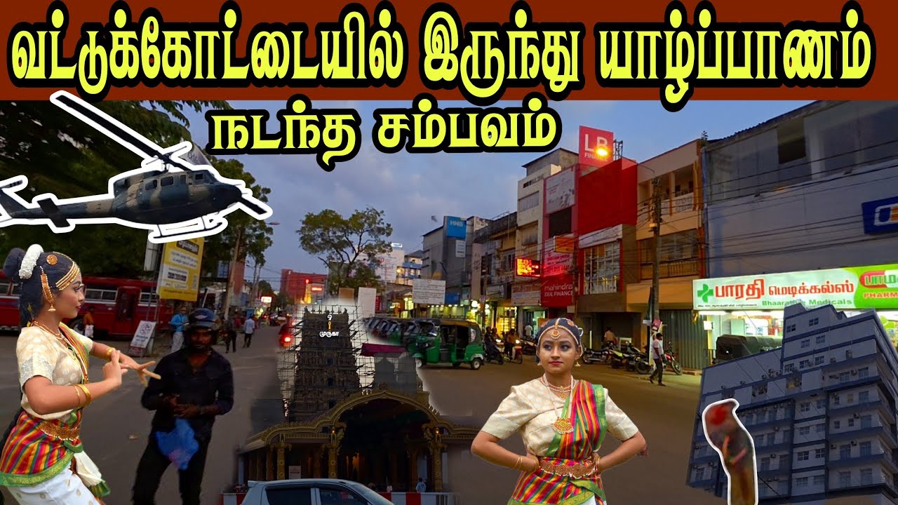 🛑 வட்டுக்கோட்டையில் இருந்து யாழ்ப்பாணம்  நரகமாக மாறும் யாழ்ப்பாணம் நடந்த சம்பவம்