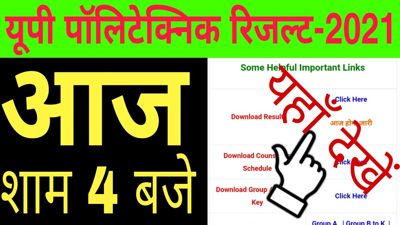 How to check up polytechnic entrance exam result 2021 | up polytechnic result kaise dekhe 2021