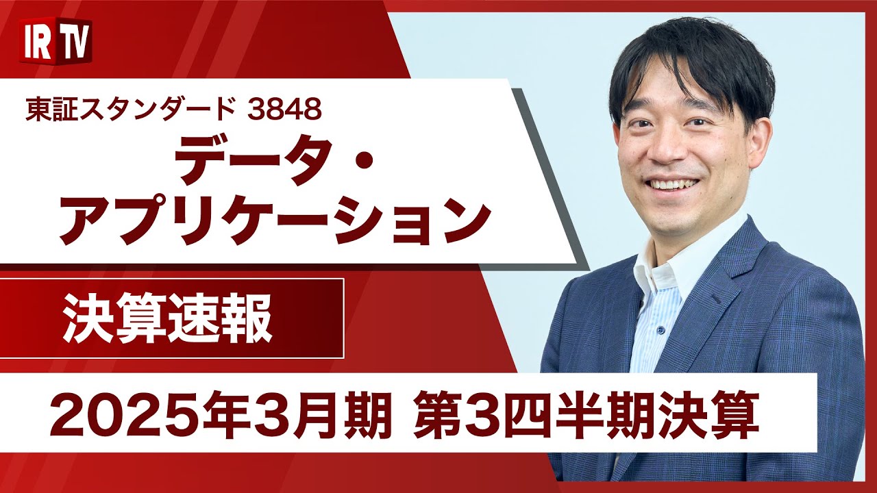 【IRTV 3848】データ・アプリケーション/単体におけるサブスクリプションは順調に推移