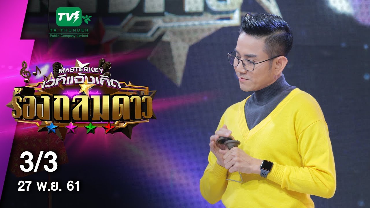 มาสเตอร์คีย์ เวทีแจ้งเกิด ร้องถล่มดาว - 3/3 (27 พ.ย. 61)