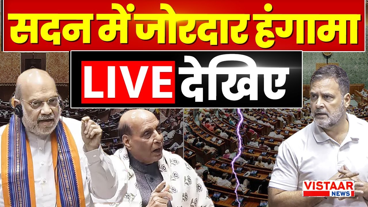 Parliament Budget Session LIVE: राष्ट्रपति के अभिभाषण पर लोकसभा में चर्चा | Rahul Gandhi | Amit Shah