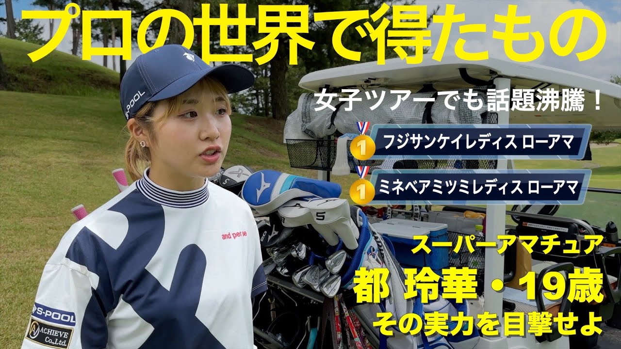 スーパーアマ都玲華選手が登場！「プロテスト始まるよ」第3回SGTチャレンジカップ②