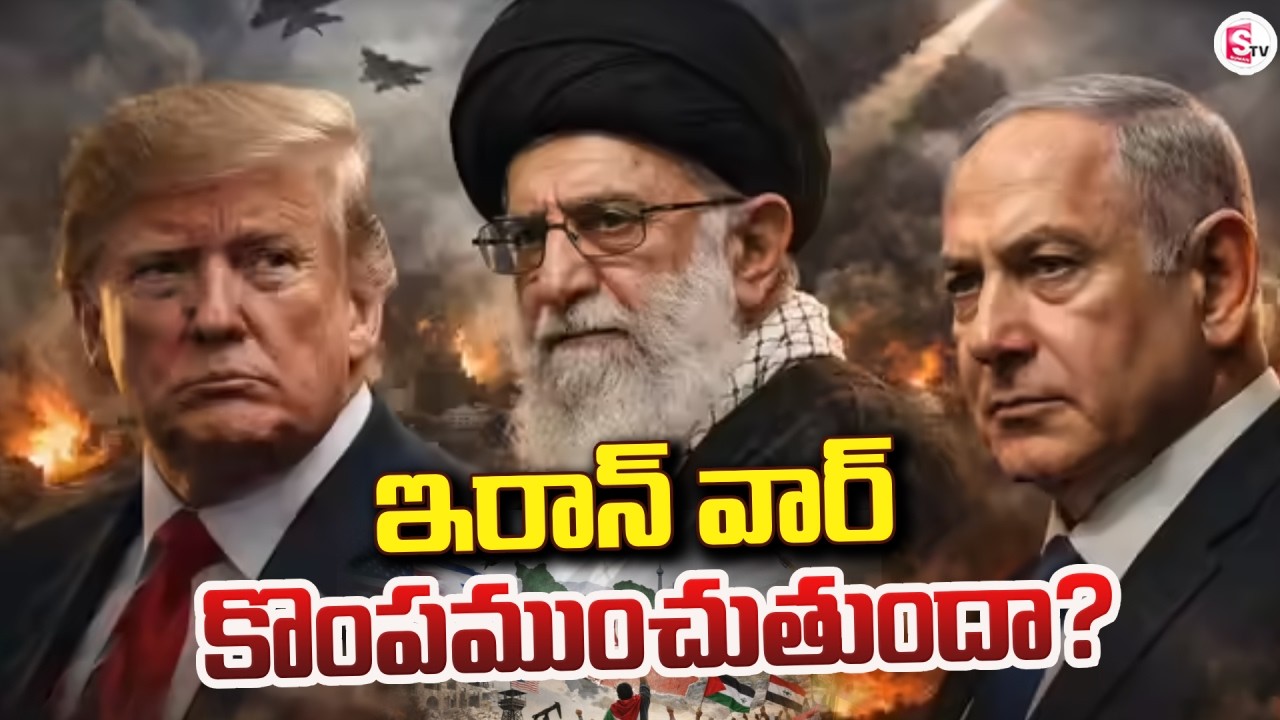 ఇరాన్ వార్ కొంపముంచుతుందా|Iran vs Israel War |Iran Tariffs |Oil Impact On Global Area |SumanTV Vijay