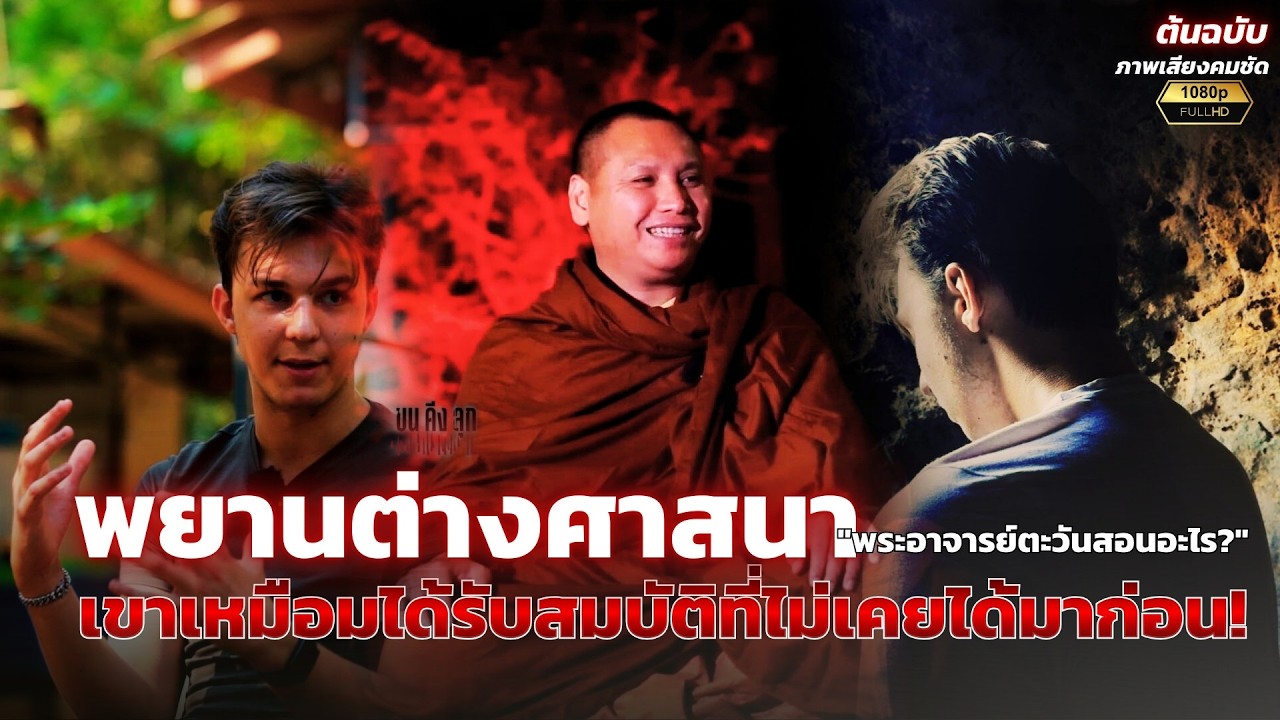 !พยานต่างศาสนา! 