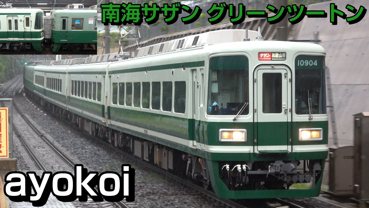 南海10000系グリーンツートン 特急サザン 7100系復元塗装連結