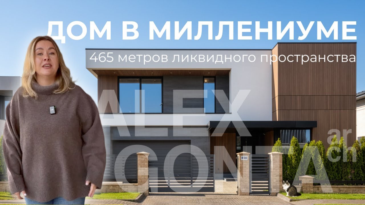 Дом в КП Миллениум Парк. 465 метров ликвидного пространства
