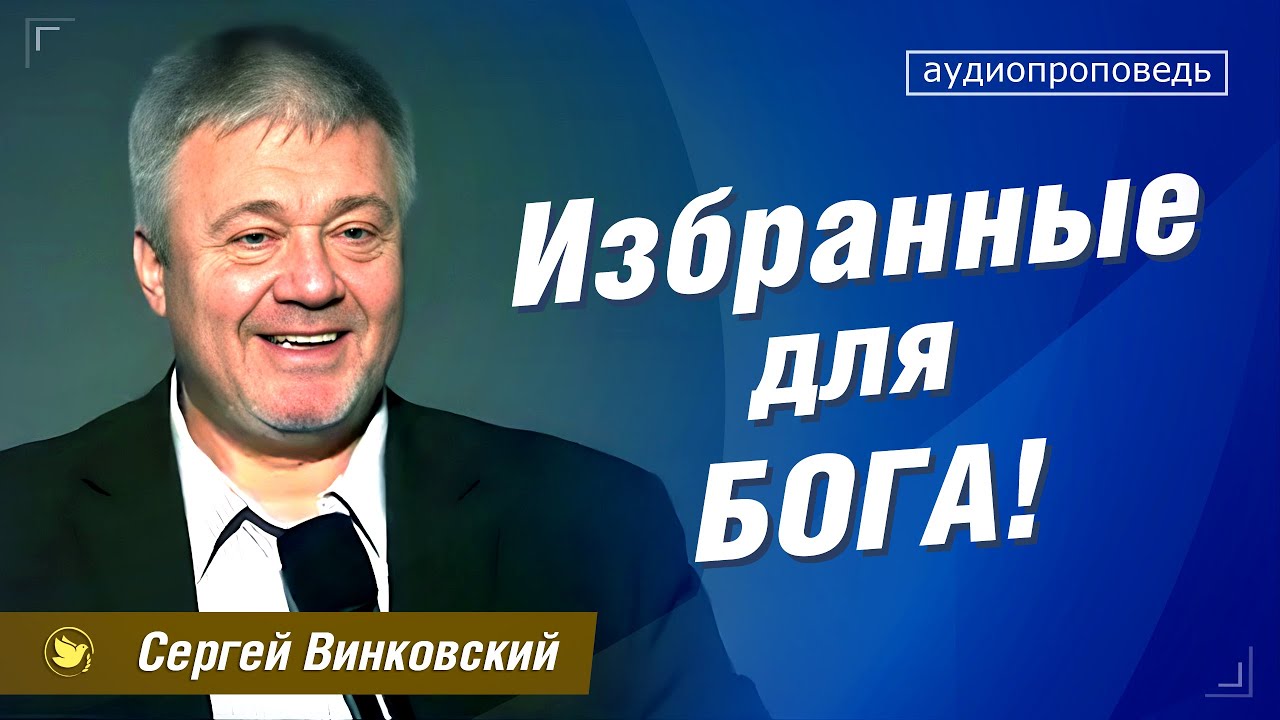 Избранные для Бога! - Сергей Винковский | проповеди христианские