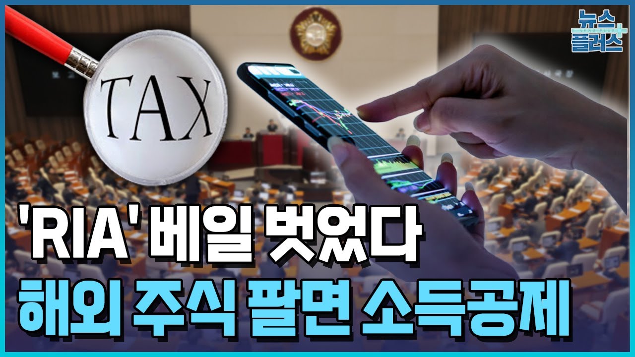 해외 주식 팔면 소득공제…2월 임시국회 입법 [세종브리핑] / 한국경제TV뉴스