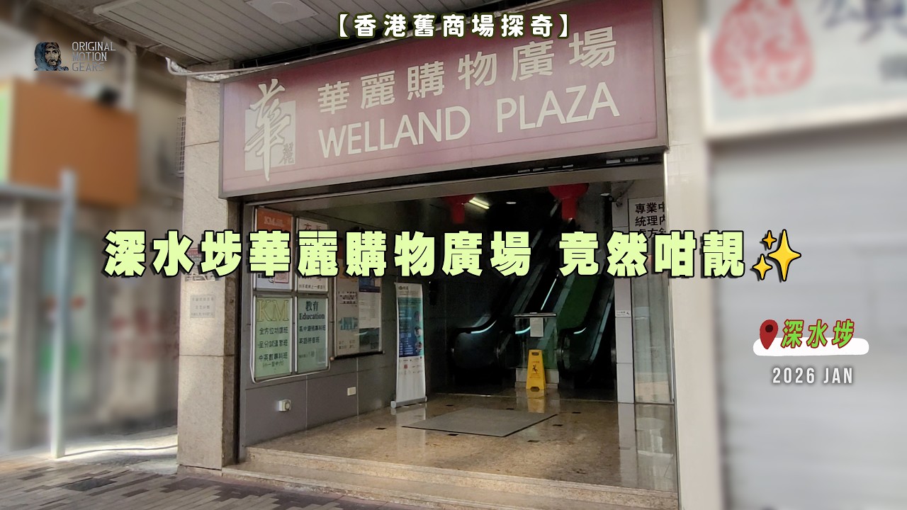【香港舊商場探奇】深水埗華麗購物廣場 竟然咁靚✨ #舊商場 #深水埗 #街坊 #香港 #懷舊 #deadmall  #大埔道 #南昌街  #mallvlog