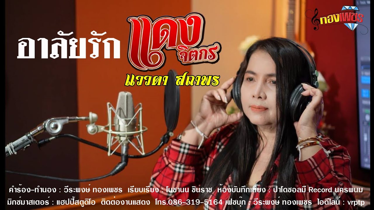 อาลัยรักแดง จิตกร - แววตา สถาพร ( MUSIC VIDEO)