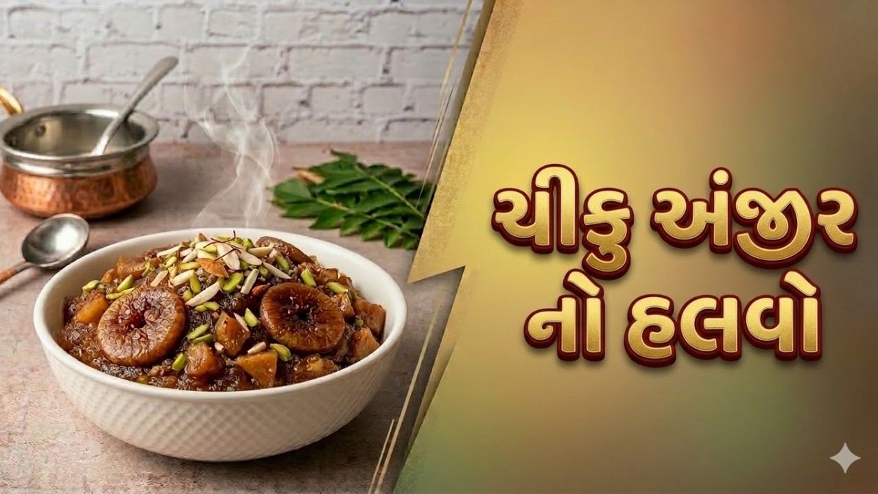 વાનગી શો ના રસોડે જુઓ અને તમે પણ બનાવો 